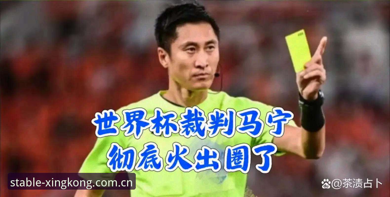 星空CN新版登录注册 世界杯裁判马宁独家对话:为什么他说“球迷骂我,对我没用”